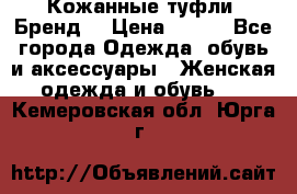 Кожанные туфли. Бренд. › Цена ­ 300 - Все города Одежда, обувь и аксессуары » Женская одежда и обувь   . Кемеровская обл.,Юрга г.